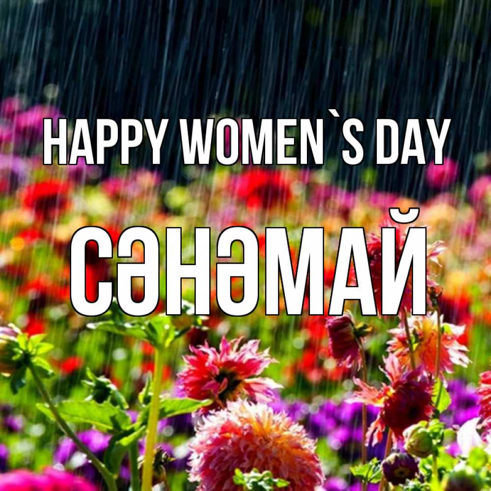 Greetings card с именем, СӘНӘМАЙ happy women`s day цветы под дождиком к международному женскому дню Greetings with text for free download 